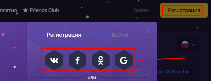 Регистрация через социальные сети